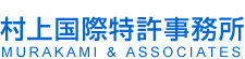 特許出願・意匠・商標登録などのサービスは東京豊島区の村上国際特許事務所へ