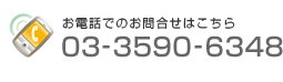 ご相談・お問合せのお電話は03-3590-6348まで